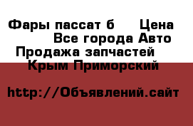 Фары пассат б5  › Цена ­ 3 000 - Все города Авто » Продажа запчастей   . Крым,Приморский